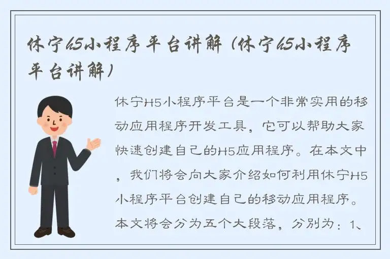休宁h5小程序平台讲解 (休宁h5小程序平台讲解)