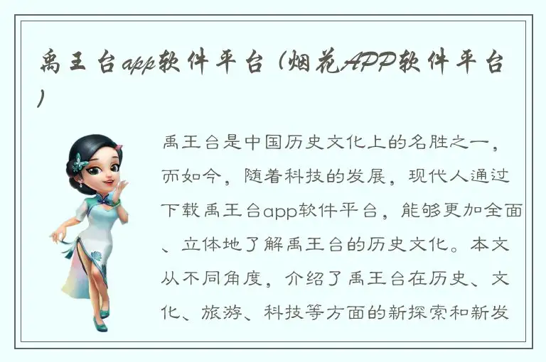 禹王台app软件平台 (烟花APP软件平台)