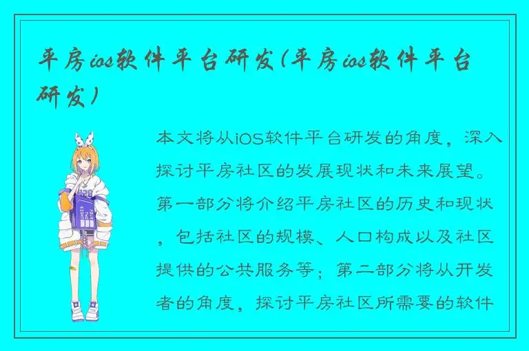 平房ios软件平台研发(平房ios软件平台研发)