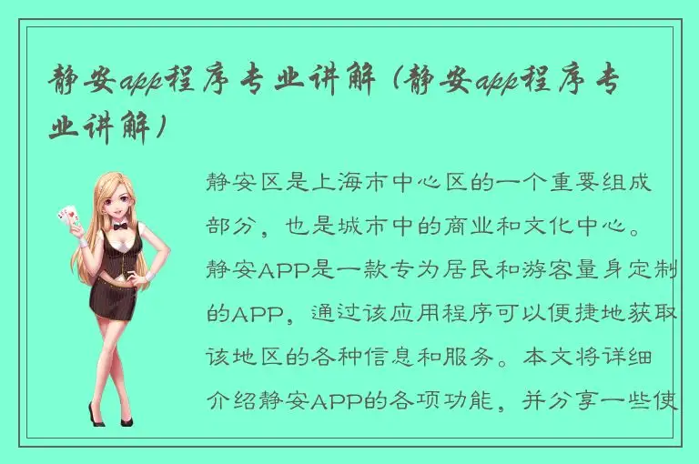 静安app程序专业讲解 (静安app程序专业讲解)