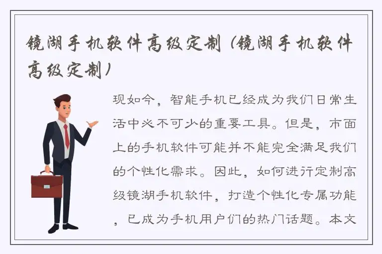 镜湖手机软件高级定制 (镜湖手机软件高级定制)