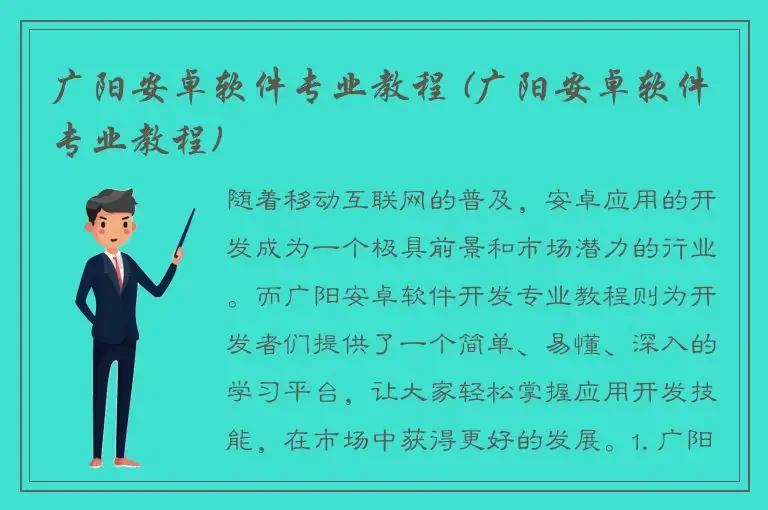 广阳安卓软件专业教程 (广阳安卓软件专业教程)
