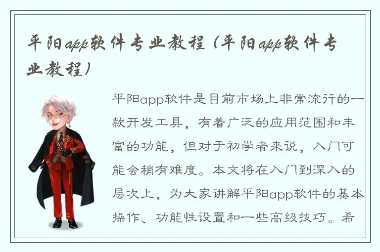 平阳app软件专业教程 (平阳app软件专业教程)