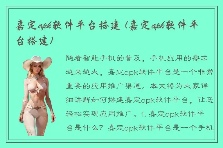 嘉定apk软件平台搭建 (嘉定apk软件平台搭建)