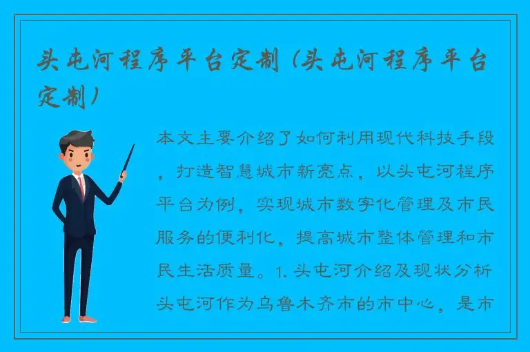 头屯河程序平台定制 (头屯河程序平台定制)