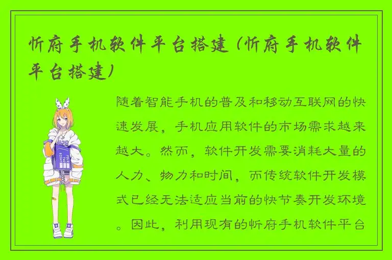 忻府手机软件平台搭建 (忻府手机软件平台搭建)