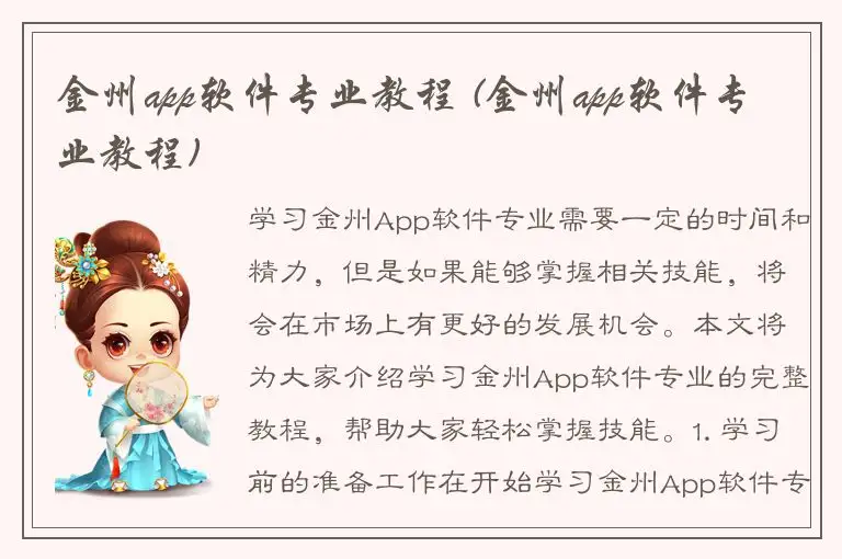 金州app软件专业教程 (金州app软件专业教程)