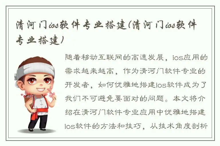 清河门ios软件专业搭建(清河门ios软件专业搭建)