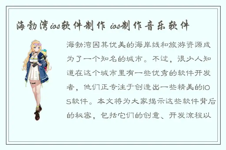 海勃湾ios软件制作 ios制作音乐软件