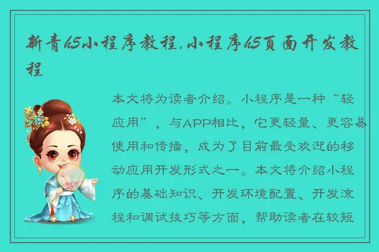 新青h5小程序教程,小程序h5页面开发教程