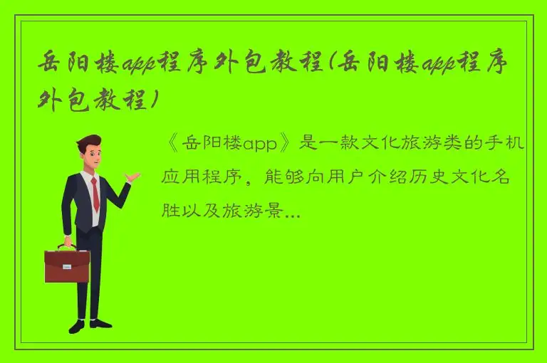 岳阳楼app程序外包教程(岳阳楼app程序外包教程)