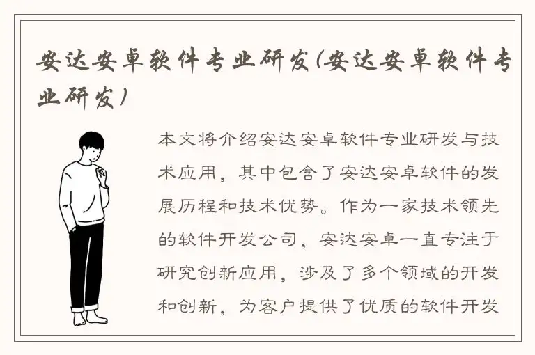 安达安卓软件专业研发(安达安卓软件专业研发)