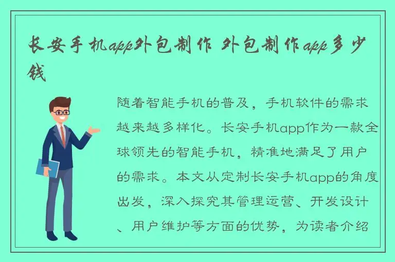 长安手机app外包制作 外包制作app多少钱