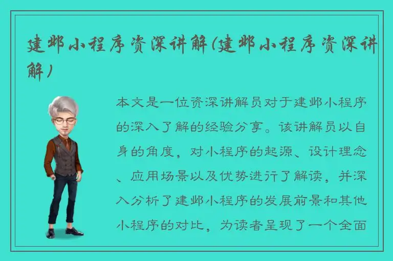 建邺小程序资深讲解(建邺小程序资深讲解)
