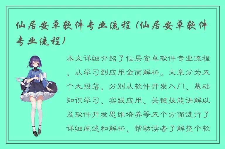 仙居安卓软件专业流程 (仙居安卓软件专业流程)