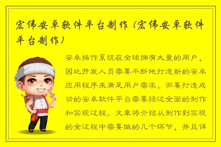 宏伟安卓软件平台制作 (宏伟安卓软件平台制作)