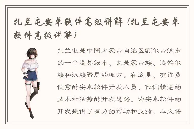 扎兰屯安卓软件高级讲解 (扎兰屯安卓软件高级讲解)