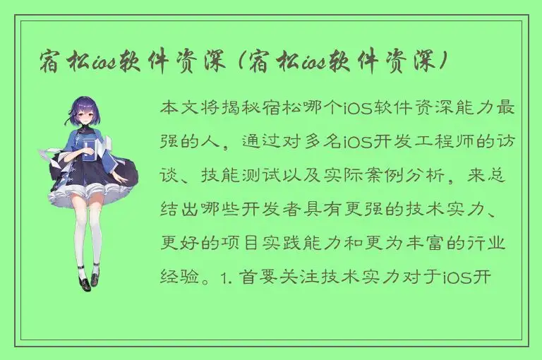 宿松ios软件资深 (宿松ios软件资深)