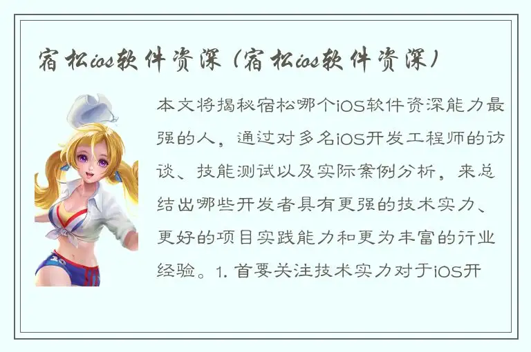 宿松ios软件资深 (宿松ios软件资深)