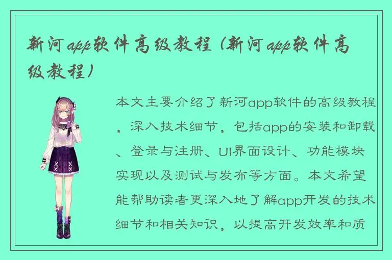 新河app软件高级教程 (新河app软件高级教程)