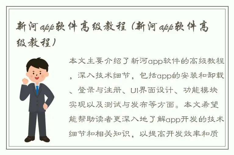 新河app软件高级教程 (新河app软件高级教程)