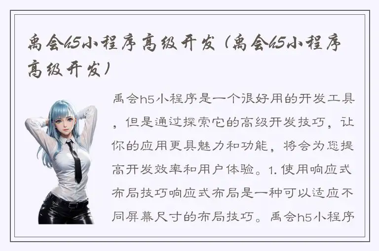 禹会h5小程序高级开发 (禹会h5小程序高级开发)