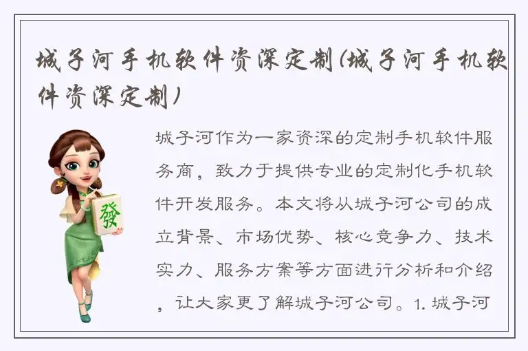 城子河手机软件资深定制(城子河手机软件资深定制)