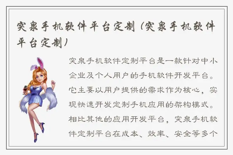 突泉手机软件平台定制 (突泉手机软件平台定制)