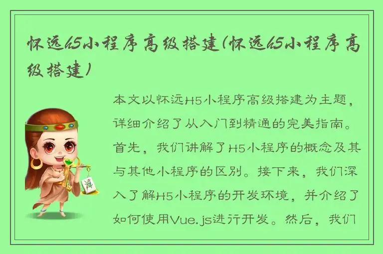 怀远h5小程序高级搭建(怀远h5小程序高级搭建)