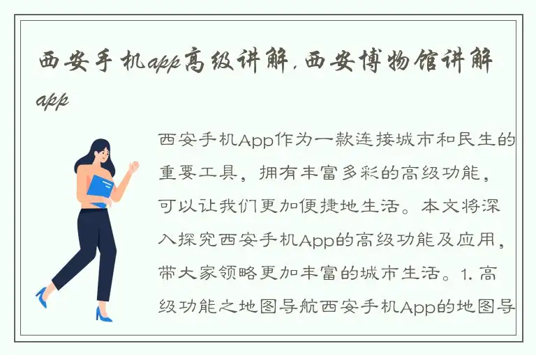 西安手机app高级讲解,西安博物馆讲解app