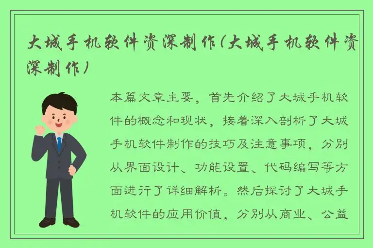 大城手机软件资深制作(大城手机软件资深制作)
