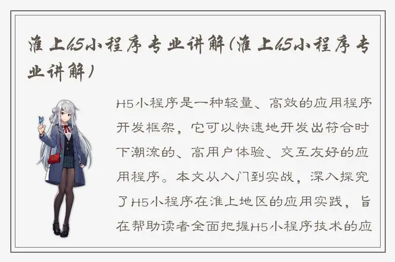 淮上h5小程序专业讲解(淮上h5小程序专业讲解)