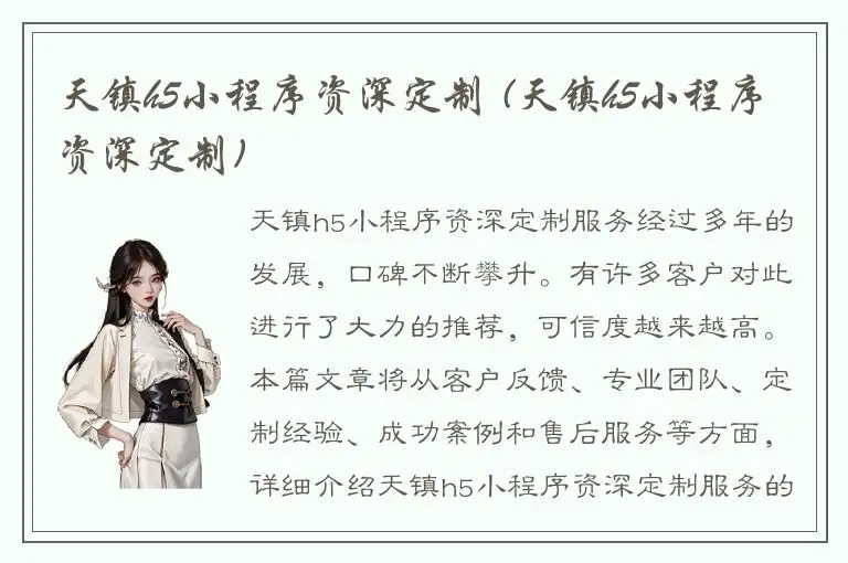 天镇h5小程序资深定制 (天镇h5小程序资深定制)