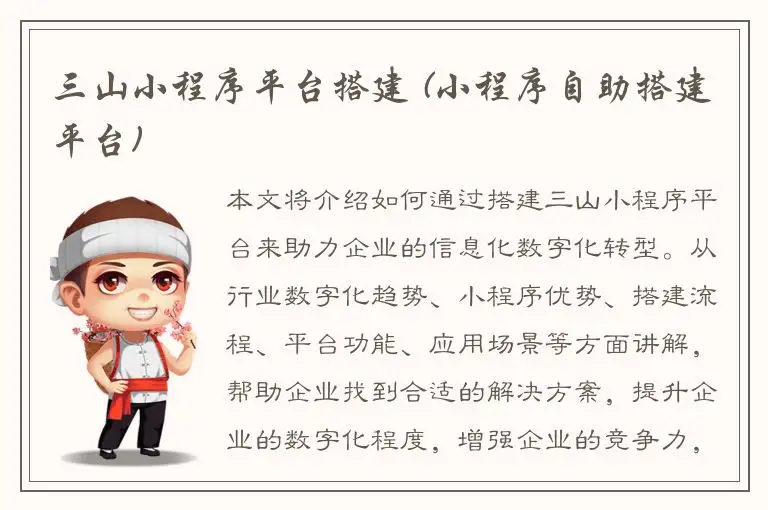 三山小程序平台搭建 (小程序自助搭建平台)