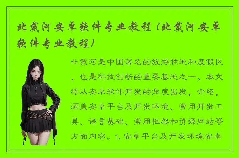 北戴河安卓软件专业教程 (北戴河安卓软件专业教程)