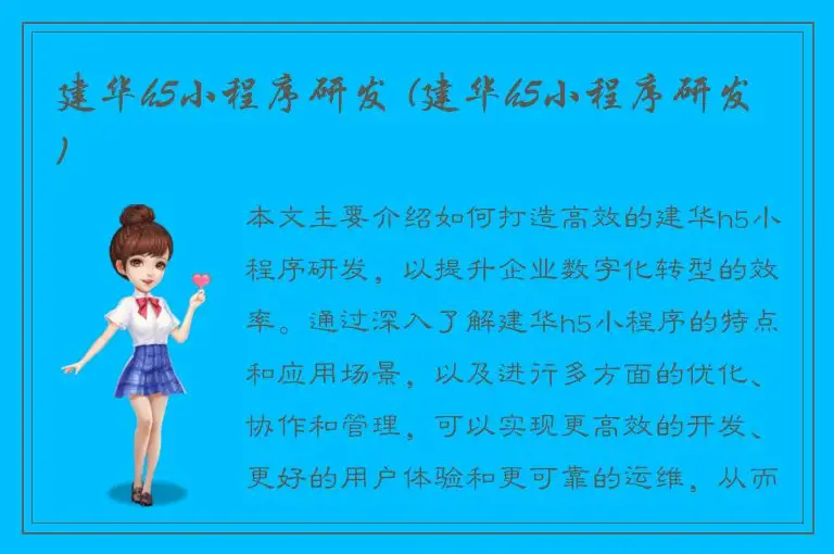建华h5小程序研发 (建华h5小程序研发)