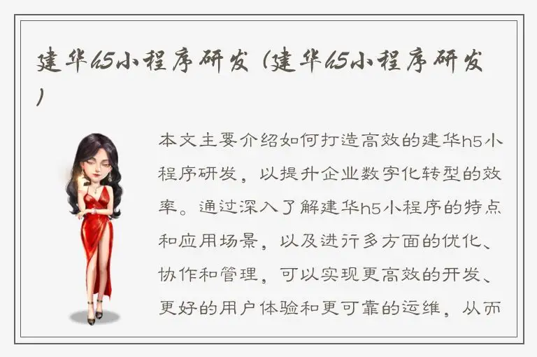 建华h5小程序研发 (建华h5小程序研发)