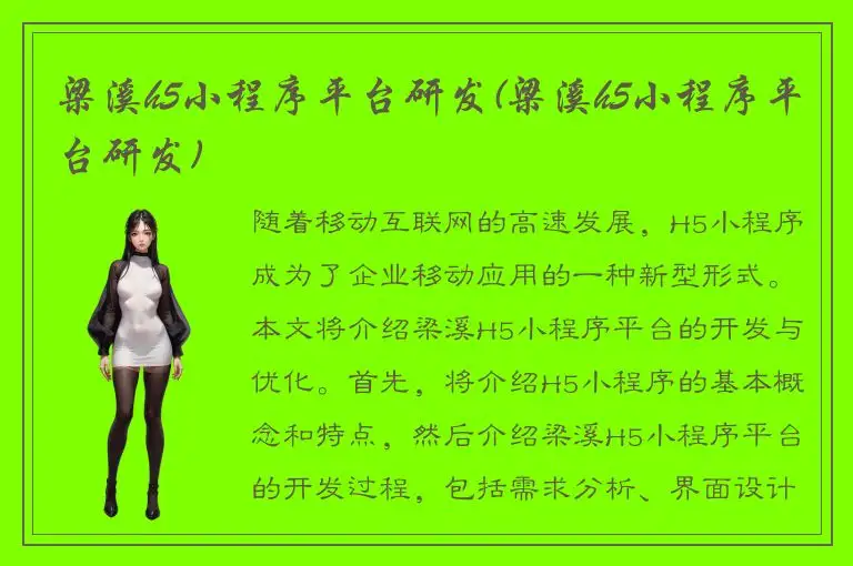 梁溪h5小程序平台研发(梁溪h5小程序平台研发)