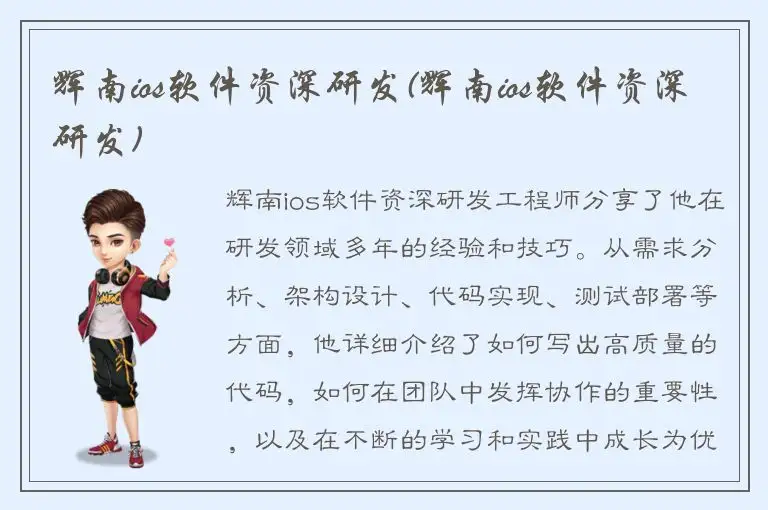 辉南ios软件资深研发(辉南ios软件资深研发)
