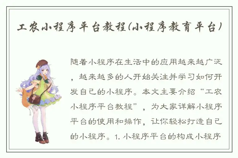 工农小程序平台教程(小程序教育平台)