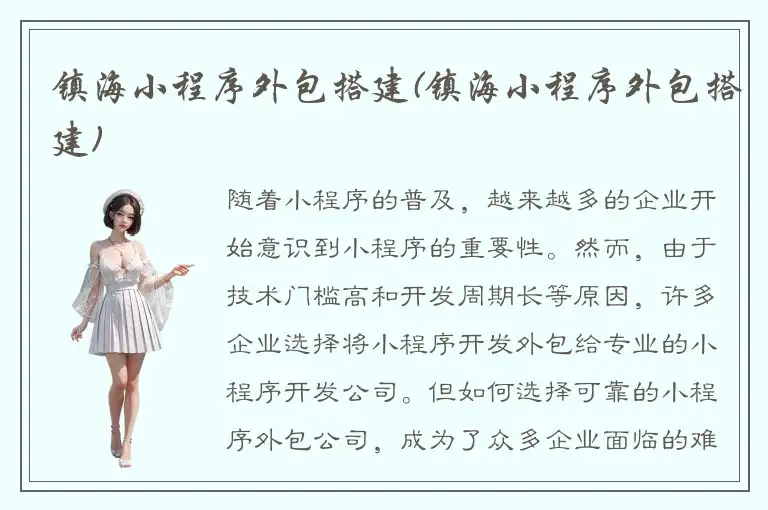 镇海小程序外包搭建(镇海小程序外包搭建)