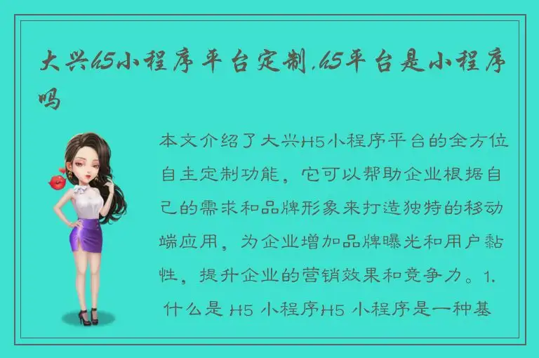 大兴h5小程序平台定制,h5平台是小程序吗