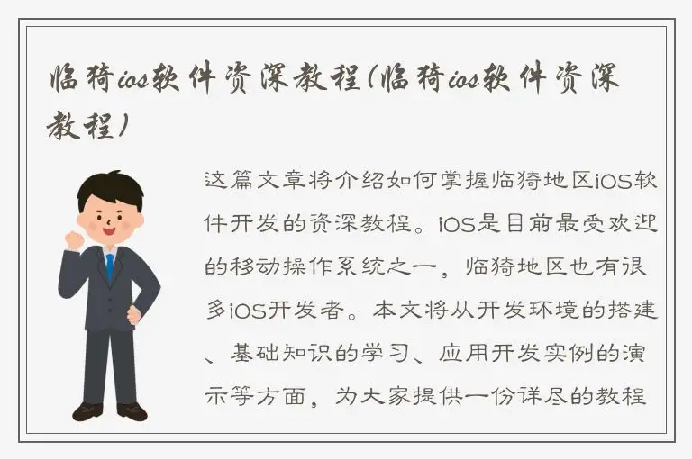 临猗ios软件资深教程(临猗ios软件资深教程)