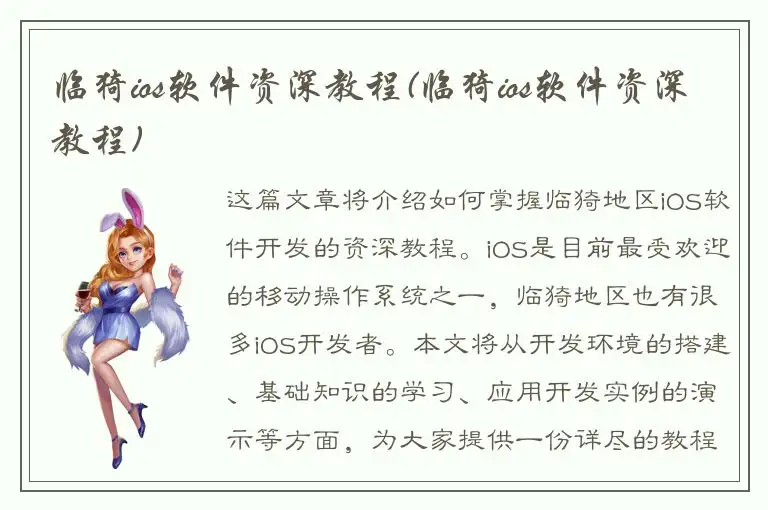 临猗ios软件资深教程(临猗ios软件资深教程)