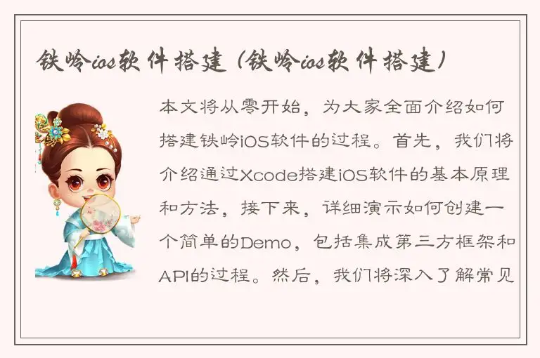 铁岭ios软件搭建 (铁岭ios软件搭建)