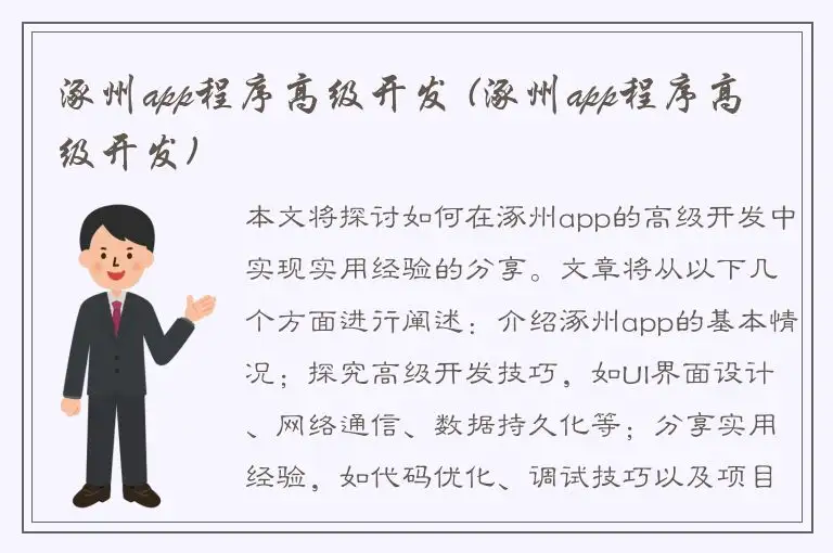 涿州app程序高级开发 (涿州app程序高级开发)