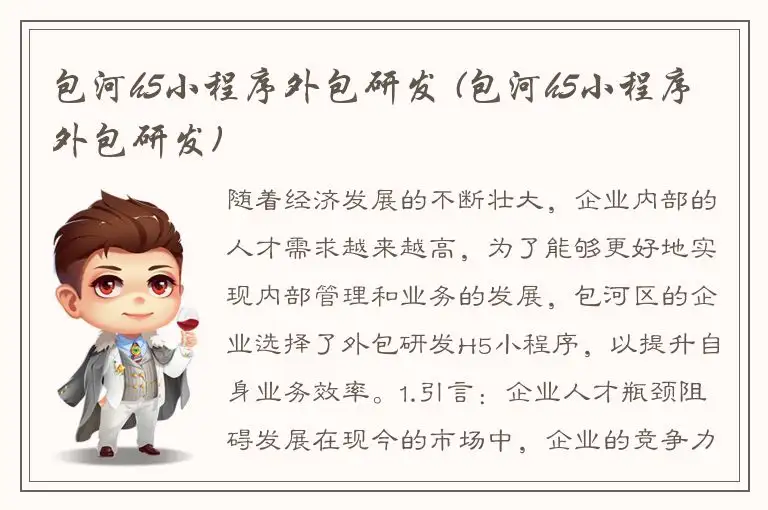 包河h5小程序外包研发 (包河h5小程序外包研发)