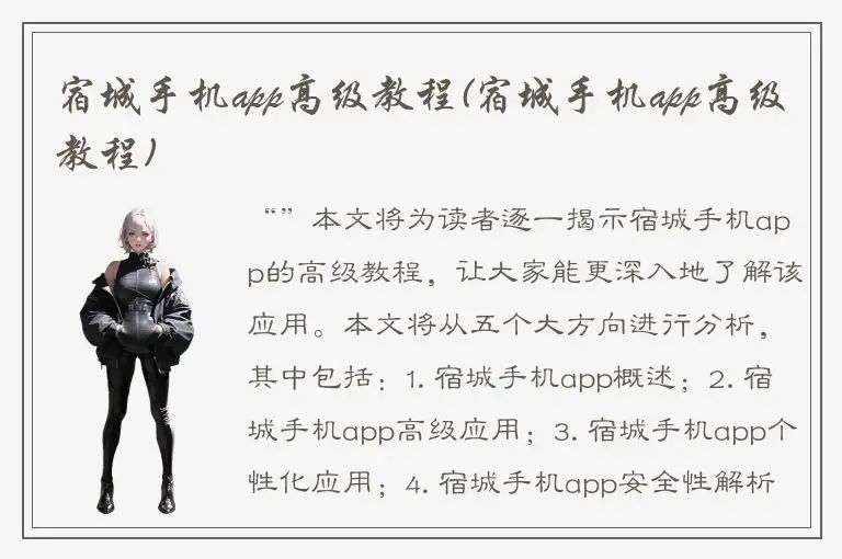 宿城手机app高级教程(宿城手机app高级教程)