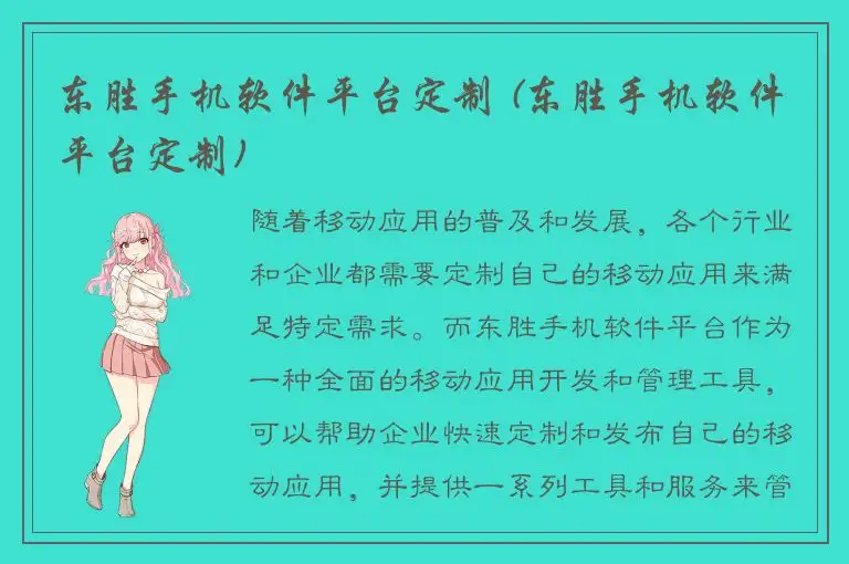 东胜手机软件平台定制 (东胜手机软件平台定制)