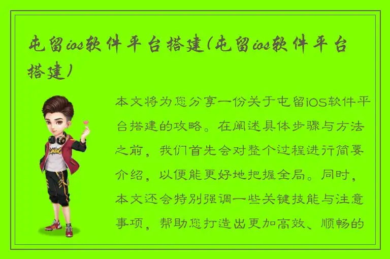 屯留ios软件平台搭建(屯留ios软件平台搭建)